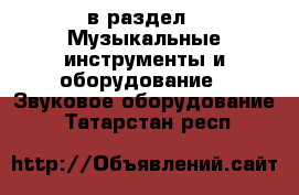  в раздел : Музыкальные инструменты и оборудование » Звуковое оборудование . Татарстан респ.